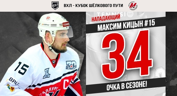 Максим Кицын — лучший бомбардир текущего чемпионата ВХЛ