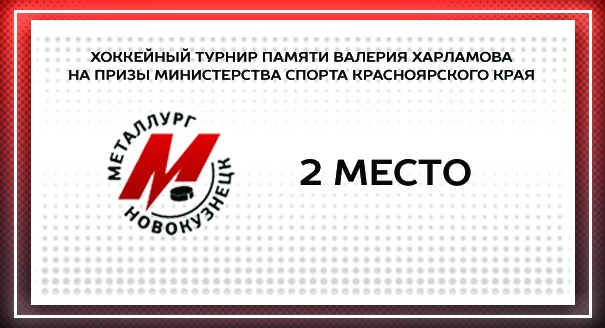 Итоги предсезонного турнира в Красноярске 