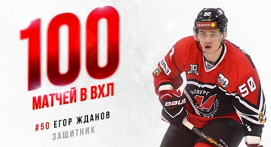 Егор Жданов провел 100-й матч в ВХЛ
