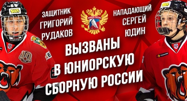 Григорий Рудаков и Сергей Юдин – в юниорской сборной России