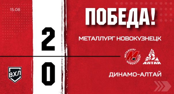 «Металлург» - «Динамо-Алтай» - 2:0