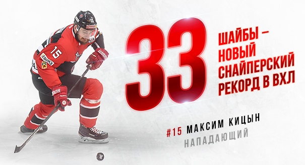 Максим Кицын установил новый снайперский рекорд ВХЛ