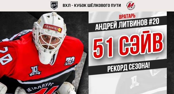 Андрей Литвинов установил рекорд сезона по количеству сэйвов