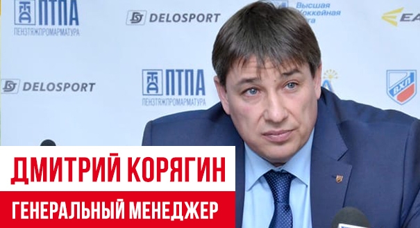 Дмитрий Корягин – генеральный менеджер ХК «Металлург»