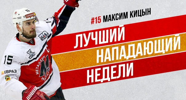Максим Кицын – лучший нападающий недели ВХЛ