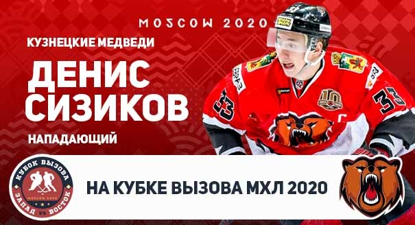 Денис Сизиков — на Кубке Вызова МХЛ