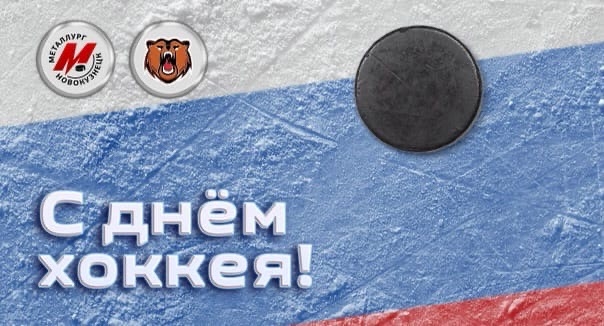 С Всероссийским днём хоккея!