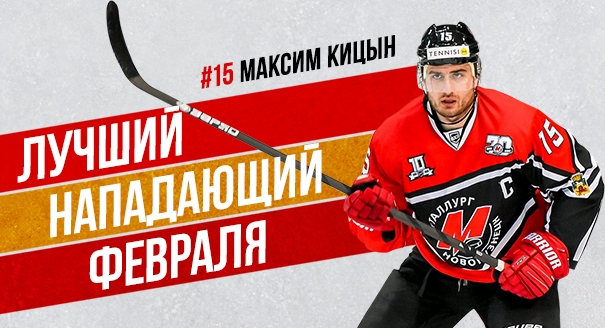 Максим Кицын — лучший нападающий февраля ВХЛ
