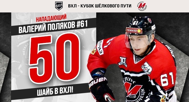 Валерий Поляков забросил 50-ю шайбу в ВХЛ