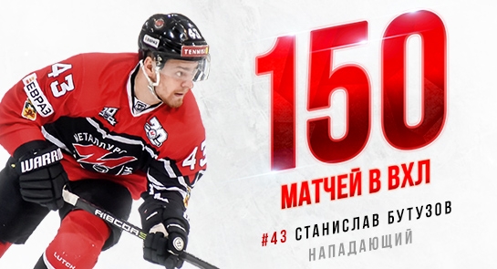 Станислав Бутузов провел 150-й матч в ВХЛ