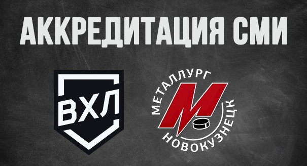 Аккредитация СМИ на домашние матчи «Металлурга» в сезоне 2018/19