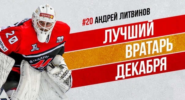 Андрей Литвинов – лучший вратарь месяца ВХЛ
