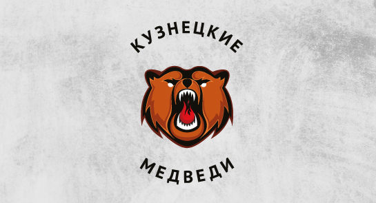 Пресс-конференция «Кузнецких Медведей»